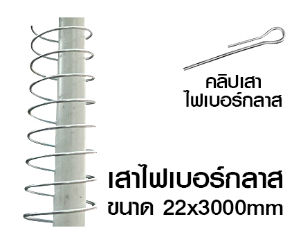 เสาไฟเบอร์กลาส+สปริงไฟฟ้าป้องกันเสา สำหรับรั้วช้าง